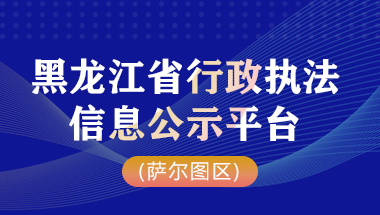 黑龍江省行政執(zhí)法信息公示平臺（薩爾圖區(qū)）